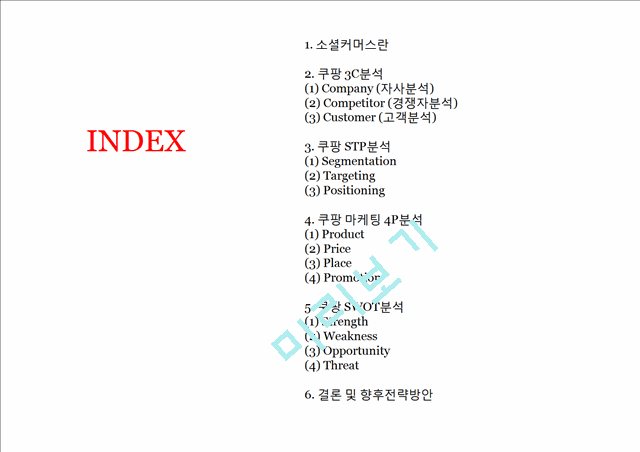 coupang 쿠팡 기업분석과 쿠팡 마케팅 SWOT,STP,4P전략분석및 쿠팡 향후방안제안 PPT   (2 )